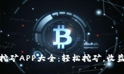 数字货币挖矿APP大全:轻松挖矿,收益不止一步