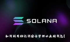 如何利用助记词安全管理以太坊钱包？