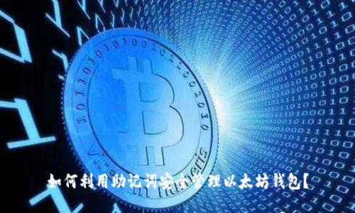 如何利用助记词安全管理以太坊钱包?