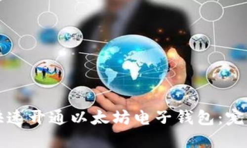 如何快速开通以太坊电子钱包:完整指南