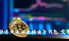如何快速开通以太坊电子钱包：完整指