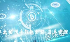 如何查询以太坊代币钱包余额：简单步