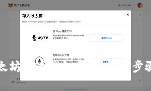 如何查询以太坊代币钱包余额:简单步骤与实用技巧