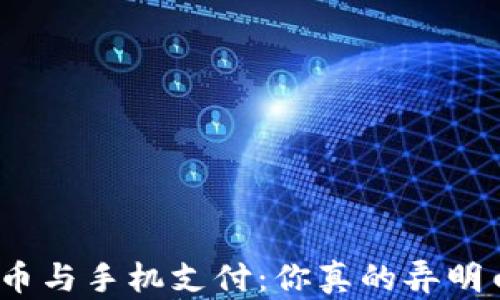 数字货币与手机支付:你真的弄明白了吗?