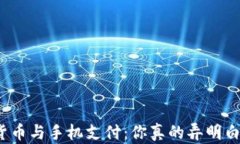数字货币与手机支付：你真的弄明白了