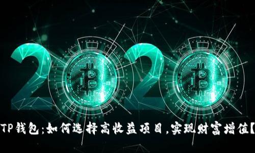 TP钱包:如何选择高收益项目,实现财富增值?
