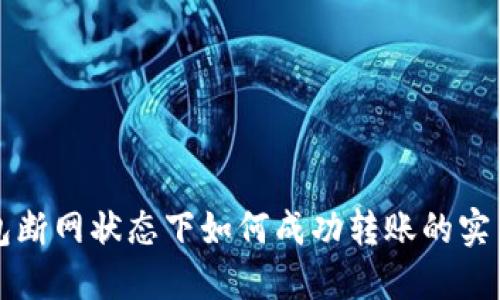 TP钱包断网状态下如何成功转账的实用指南