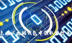 如何避免在以太坊钱包中领取空投币被