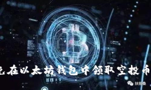如何避免在以太坊钱包中领取空投币被诈骗?