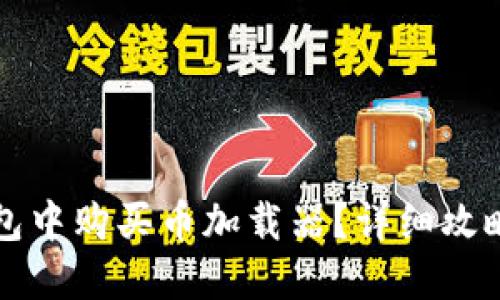 如何在TP钱包中购买币加载器?详细攻略与技巧分享