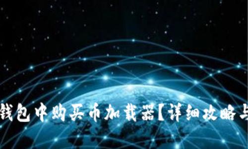如何在TP钱包中购买币加载器?详细攻略与技巧分享