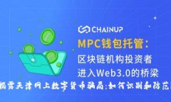 揭露天津网上数字货币骗局：如何识别