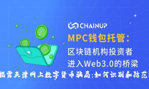 揭露天津网上数字货币骗局:如何识别和防范?