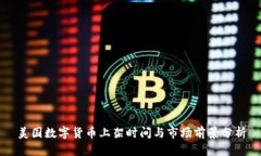 美国数字货币上架时间与市场前景分析