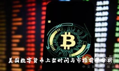 美国数字货币上架时间与市场前景分析