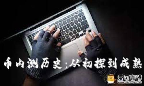 数字货币内测历史:从初探到成熟的演变