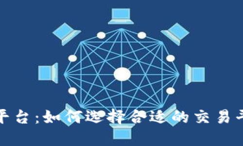 沈佳华数字货币平台：如何选择合适的交易平台提升投资收益