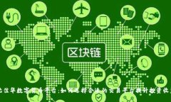 沈佳华数字货币平台：如何选择合适的