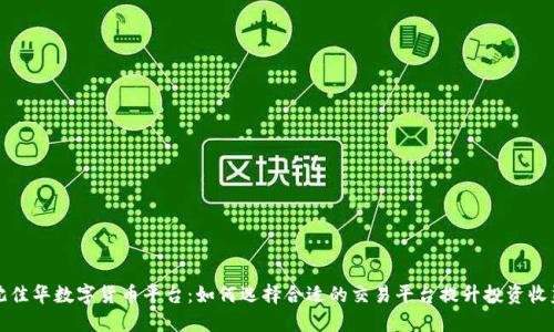 沈佳华数字货币平台：如何选择合适的交易平台提升投资收益