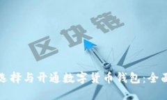 如何选择与开通数字货币钱包：全面指