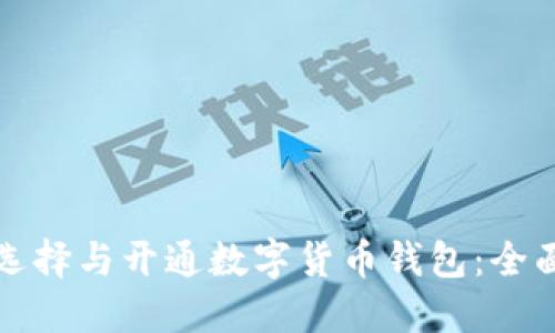 如何选择与开通数字货币钱包:全面指南
