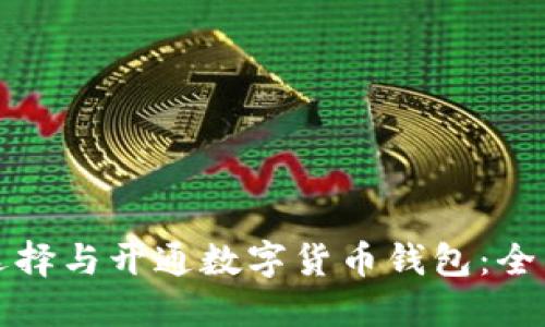 如何选择与开通数字货币钱包:全面指南