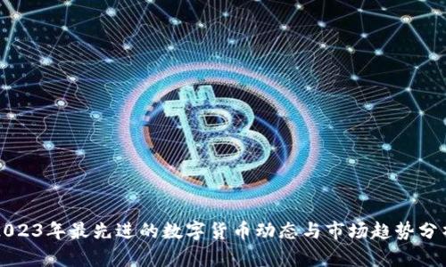 2023年最先进的数字货币动态与市场趋势分析