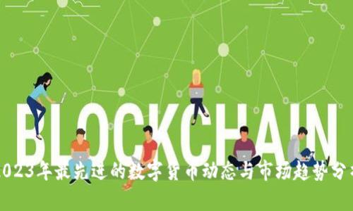 2023年最先进的数字货币动态与市场趋势分析