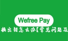 TP钱包兑换出错怎么办？常见问题及解