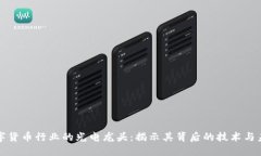 数字货币行业的光电龙头：揭示其背后