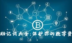 TP钱包助记词大全：保护你的数字资产