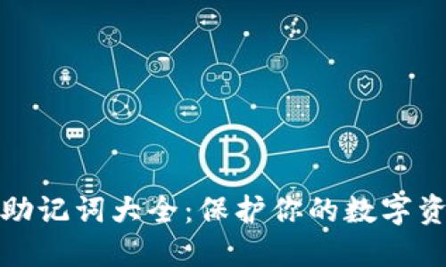 TP钱包助记词大全:保护你的数字资产安全