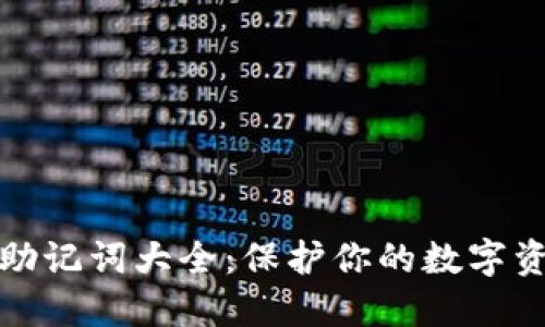 TP钱包助记词大全:保护你的数字资产安全