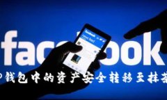 如何将TP钱包中的资产安全转移至抹茶