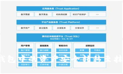 如何将TP钱包中的资产安全转移至抹茶交易所？