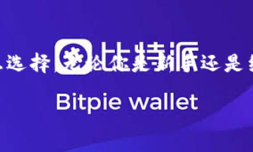 bianhuo以太坊图形界面钱包的未来：你该如何选择合适的工具？/bianhuo
以太坊, 图形界面钱包, Mist, 加密货币/guanjianci

引言：以太坊的热潮与图形界面钱包的崛起

近年来，加密货币市场的兴起让许多人对以太坊（Ethereum）产生了浓厚的兴趣。作为第二大加密货币，以太坊不仅提供了数字货币的交易，还有智能合约的强大功能。对于初学者和普通用户而言，如何安全、方便地管理以太坊资产，图形界面钱包（GUI Wallet）便成为了一个理想的选择。如今，我们将一同探讨以太坊图形界面钱包，尤其是Mist钱包的特点以及如何选择最适合你的钱包。

一、什么是以太坊图形界面钱包？

以太坊图形界面钱包是帮助用户以更友好的方式管理和使用他们的以太坊资产的一种工具。相比于命令行接口的钱包，图形界面钱包提供了更直观的操作界面，适合那些不熟悉技术的用户。你是不是也这么认为，更简单的操作可以让交易更高效，同时降低出错的几率？

这种钱包通常具备以下功能：
ul
    li发送和接收以太坊和ERC-20代币/li
    li查看账户余额和交易历史/li
    li生成和管理私钥/li
    li与去中心化应用程序（DApps）交互/li
/ul

二、Mist钱包的简介

Mist是一个官方的以太坊图形用户界面钱包，由以太坊团队开发。作为以太坊生态系统的一部分，Mist不仅具备基本的钱包功能，更融入了以太坊的智能合约和DApps的使用。这使得Mist不仅仅是一个钱包，更是连接用户与以太坊网络的桥梁。

三、Mist钱包的特点

我们在考虑使用Mist钱包时，首先需要了解它的一些特点：

h41. 用户友好的界面/h4
Mist钱包的界面设计直观，用户可以很容易地找到所需的功能。对于初次接触加密货币的用户来说，这种友好的界面设置非常重要。根据你以往的经验，是否发觉复杂的界面会让人心生畏惧？

h42. 支持智能合约/h4
Mist允许用户创建和测试智能合约。这一特性让开发者和有目标项目的人士能够更灵活地在以太坊平台上进行创作。它不仅满足了普通用户的需求，也有力地推动了开发者的创新。

h43. 安全性/h4
安全性是任何数字钱包选择中最重要的因素之一。Mist钱包支持用户完全掌控私钥，只要用户安全地存储了私钥，就能确保资产的安全。此外，用户可以选择将钱包以离线模式使用，进一步增加安全性。

h44. 集成DApps/h4
Mist钱包自带DApp浏览器，用户可以方便地访问众多去中心化应用程序。这不仅提供了便利，也让以太坊生态系统更加开放和易于接入。你是否也在考虑尝试一下去中心化应用程序的魅力呢？

四、使用Mist钱包的步骤

那么，如何开始使用Mist钱包呢？下面是一些简单的步骤，帮助你顺利开始。

h41. 下载和安装Mist钱包/h4
访问以太坊的官方网站，下载适合你操作系统的Mist钱包。在安装过程中，确保文件来自官方网站，以免下载到恶意软件。

h42. 创建新钱包/h4
安装完成后，打开Mist钱包，选择“创建新钱包”。系统将引导你设置密码以及生成新的以太坊地址。在此过程中，请务必记下你的助记词和私钥，确保其安全。

h43. 充值以太坊/h4
一旦你的钱包创建完成，你就可以通过交易所或其他方式充值以太坊。你只需复制你的以太坊地址，粘贴到交易所的充值页面，然后确认交易即可。

h44. 发送和接收以太坊/h4
在主页，选择“发送”或“接收”功能，由界面提示填写所需信息，进行交易的操作。操作过程简单明了，非常适合初学者。

h45. 访问DApps/h4
点击浏览器功能，查找你感兴趣的去中心化应用程序。无论是游戏、金融服务，还是商业应用，Mist都可以帮助你接入。

五、Mist钱包的优缺点

在选择钱包时，分析它的优缺点是很有必要的。在使用Mist钱包之前，您需要对这些因素有一个全面的认识。

h4优点：/h4
ul
    li用户友好的界面，简单易操作/li
    li强大的支持DApps功能/li
    li完全控制私钥，提供较高的安全性/li
    li支持的功能丰富，包括智能合约的创建/li
/ul

h4缺点：/h4
ul
    li相较于其他轻量级钱包，Mist的体积较大，可能影响下载速度/li
    li有些DApp可能会出现兼容性问题/li
    li更新频率较低，用户可能会觉得新功能更新不够快/li
/ul

六、其他推荐的以太坊图形界面钱包

除了Mist钱包，还有许多其他以太坊图形界面钱包值得关注，以下是一些推荐：

h41. MyEtherWallet（MEW）/h4
MyEtherWallet是一个非常流行的以太坊钱包，它向用户提供安全可靠的服务。相较于Mist，MEW的操作界面更加简洁，且无需下载任何客户端，可以在线使用。你觉得这种方便的方式是不是很吸引人呢？

h42. MetaMask/h4
MetaMask最初是一个浏览器插件，现在也有移动应用，它允许用户快速与以太坊区块链及其DApp进行交互。对于年轻用户和开发者来说，MetaMask无疑是一个极具吸引力的选择。

h43. Exodus/h4
Exodus是一个全功能的多币种钱包，界面非常友好，支持以太坊及多种其他加密货币，并且拥有集成交换功能。适合那些不仅仅关注单一币种的用户。

七、如何选择合适的钱包？

面对众多选择，怎样才是真正适合自己的以太坊钱包呢？以下几点建议或许可以帮助你作出决定：

ul
    listrong安全性/strong：始终把安全放在第一位。确保你选择的钱包能够给你提供足够的私钥控制和安全措施。/li
    listrong易用性/strong：根据自己的技术水平，选择一款界面友好且操作简单的钱包。对于初学者，简单易懂的界面会带来更好的体验。/li
    listrong功能需求/strong：考虑你是否需要DApp支持、智能合约功能等特性。如果只是进行简单的收发，加密钱包的功能就绰绰有余。/li
    listrong社区支持/strong：选择一个有良好社区支持的钱包会使你在遇到问题时得到及时的帮助。/li
/ul

结语：勇敢进入加密世界

随着加密货币逐渐成为一个备受重视的话题，越来越多的人开始关注如何安全地存储和管理自己的数字资产。Mist钱包，作为以太坊生态的一部分，为这条探索之路提供了一种理想选择。无论你是新手还是经验丰富的用户，理解和选择合适的钱包将是你踏入加密世界的第一步。

现在，面对琳琅满目的钱包选择，你准备好开始你的以太坊之旅了吗？我们希望通过以上的介绍，能够给你提供一些有价值的参考！