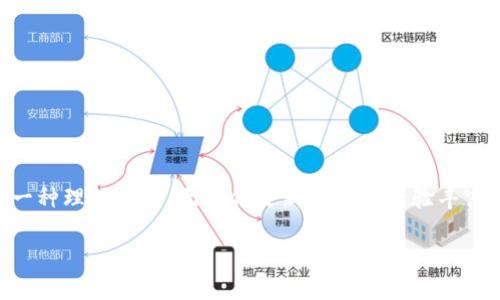 bianhuo以太坊图形界面钱包的未来：你该如何选择合适的工具？/bianhuo
以太坊, 图形界面钱包, Mist, 加密货币/guanjianci

引言：以太坊的热潮与图形界面钱包的崛起

近年来，加密货币市场的兴起让许多人对以太坊（Ethereum）产生了浓厚的兴趣。作为第二大加密货币，以太坊不仅提供了数字货币的交易，还有智能合约的强大功能。对于初学者和普通用户而言，如何安全、方便地管理以太坊资产，图形界面钱包（GUI Wallet）便成为了一个理想的选择。如今，我们将一同探讨以太坊图形界面钱包，尤其是Mist钱包的特点以及如何选择最适合你的钱包。

一、什么是以太坊图形界面钱包？

以太坊图形界面钱包是帮助用户以更友好的方式管理和使用他们的以太坊资产的一种工具。相比于命令行接口的钱包，图形界面钱包提供了更直观的操作界面，适合那些不熟悉技术的用户。你是不是也这么认为，更简单的操作可以让交易更高效，同时降低出错的几率？

这种钱包通常具备以下功能：
ul
    li发送和接收以太坊和ERC-20代币/li
    li查看账户余额和交易历史/li
    li生成和管理私钥/li
    li与去中心化应用程序（DApps）交互/li
/ul

二、Mist钱包的简介

Mist是一个官方的以太坊图形用户界面钱包，由以太坊团队开发。作为以太坊生态系统的一部分，Mist不仅具备基本的钱包功能，更融入了以太坊的智能合约和DApps的使用。这使得Mist不仅仅是一个钱包，更是连接用户与以太坊网络的桥梁。

三、Mist钱包的特点

我们在考虑使用Mist钱包时，首先需要了解它的一些特点：

h41. 用户友好的界面/h4
Mist钱包的界面设计直观，用户可以很容易地找到所需的功能。对于初次接触加密货币的用户来说，这种友好的界面设置非常重要。根据你以往的经验，是否发觉复杂的界面会让人心生畏惧？

h42. 支持智能合约/h4
Mist允许用户创建和测试智能合约。这一特性让开发者和有目标项目的人士能够更灵活地在以太坊平台上进行创作。它不仅满足了普通用户的需求，也有力地推动了开发者的创新。

h43. 安全性/h4
安全性是任何数字钱包选择中最重要的因素之一。Mist钱包支持用户完全掌控私钥，只要用户安全地存储了私钥，就能确保资产的安全。此外，用户可以选择将钱包以离线模式使用，进一步增加安全性。

h44. 集成DApps/h4
Mist钱包自带DApp浏览器，用户可以方便地访问众多去中心化应用程序。这不仅提供了便利，也让以太坊生态系统更加开放和易于接入。你是否也在考虑尝试一下去中心化应用程序的魅力呢？

四、使用Mist钱包的步骤

那么，如何开始使用Mist钱包呢？下面是一些简单的步骤，帮助你顺利开始。

h41. 下载和安装Mist钱包/h4
访问以太坊的官方网站，下载适合你操作系统的Mist钱包。在安装过程中，确保文件来自官方网站，以免下载到恶意软件。

h42. 创建新钱包/h4
安装完成后，打开Mist钱包，选择“创建新钱包”。系统将引导你设置密码以及生成新的以太坊地址。在此过程中，请务必记下你的助记词和私钥，确保其安全。

h43. 充值以太坊/h4
一旦你的钱包创建完成，你就可以通过交易所或其他方式充值以太坊。你只需复制你的以太坊地址，粘贴到交易所的充值页面，然后确认交易即可。

h44. 发送和接收以太坊/h4
在主页，选择“发送”或“接收”功能，由界面提示填写所需信息，进行交易的操作。操作过程简单明了，非常适合初学者。

h45. 访问DApps/h4
点击浏览器功能，查找你感兴趣的去中心化应用程序。无论是游戏、金融服务，还是商业应用，Mist都可以帮助你接入。

五、Mist钱包的优缺点

在选择钱包时，分析它的优缺点是很有必要的。在使用Mist钱包之前，您需要对这些因素有一个全面的认识。

h4优点：/h4
ul
    li用户友好的界面，简单易操作/li
    li强大的支持DApps功能/li
    li完全控制私钥，提供较高的安全性/li
    li支持的功能丰富，包括智能合约的创建/li
/ul

h4缺点：/h4
ul
    li相较于其他轻量级钱包，Mist的体积较大，可能影响下载速度/li
    li有些DApp可能会出现兼容性问题/li
    li更新频率较低，用户可能会觉得新功能更新不够快/li
/ul

六、其他推荐的以太坊图形界面钱包

除了Mist钱包，还有许多其他以太坊图形界面钱包值得关注，以下是一些推荐：

h41. MyEtherWallet（MEW）/h4
MyEtherWallet是一个非常流行的以太坊钱包，它向用户提供安全可靠的服务。相较于Mist，MEW的操作界面更加简洁，且无需下载任何客户端，可以在线使用。你觉得这种方便的方式是不是很吸引人呢？

h42. MetaMask/h4
MetaMask最初是一个浏览器插件，现在也有移动应用，它允许用户快速与以太坊区块链及其DApp进行交互。对于年轻用户和开发者来说，MetaMask无疑是一个极具吸引力的选择。

h43. Exodus/h4
Exodus是一个全功能的多币种钱包，界面非常友好，支持以太坊及多种其他加密货币，并且拥有集成交换功能。适合那些不仅仅关注单一币种的用户。

七、如何选择合适的钱包？

面对众多选择，怎样才是真正适合自己的以太坊钱包呢？以下几点建议或许可以帮助你作出决定：

ul
    listrong安全性/strong：始终把安全放在第一位。确保你选择的钱包能够给你提供足够的私钥控制和安全措施。/li
    listrong易用性/strong：根据自己的技术水平，选择一款界面友好且操作简单的钱包。对于初学者，简单易懂的界面会带来更好的体验。/li
    listrong功能需求/strong：考虑你是否需要DApp支持、智能合约功能等特性。如果只是进行简单的收发，加密钱包的功能就绰绰有余。/li
    listrong社区支持/strong：选择一个有良好社区支持的钱包会使你在遇到问题时得到及时的帮助。/li
/ul

结语：勇敢进入加密世界

随着加密货币逐渐成为一个备受重视的话题，越来越多的人开始关注如何安全地存储和管理自己的数字资产。Mist钱包，作为以太坊生态的一部分，为这条探索之路提供了一种理想选择。无论你是新手还是经验丰富的用户，理解和选择合适的钱包将是你踏入加密世界的第一步。

现在，面对琳琅满目的钱包选择，你准备好开始你的以太坊之旅了吗？我们希望通过以上的介绍，能够给你提供一些有价值的参考！