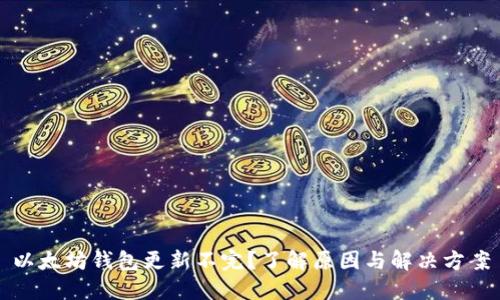 以太坊钱包更新不完?了解原因与解决方案