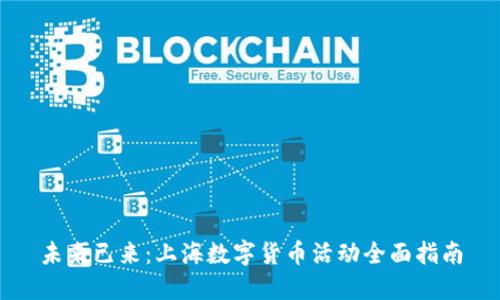 未来已来:上海数字货币活动全面指南