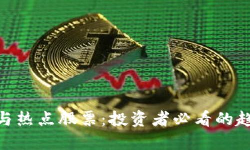 数字货币与热点股票:投资者必看的趋势与机会