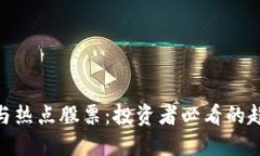 数字货币与热点股票：投资者必看的趋