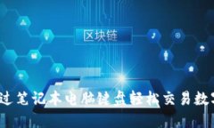 如何通过笔记本电脑键盘轻松交易数字