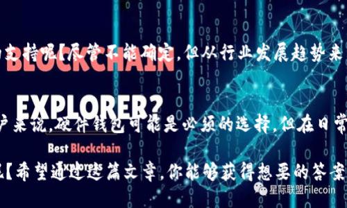 t p钱包支持硬件钱包吗/t
TP钱包, 硬件钱包, 加密货币, 钱包安全/guanjianci

什么是TP钱包？
TP钱包是一个相对新兴的数字货币钱包，旨在为用户提供安全、便捷的加密资产管理服务。随着加密货币市场的迅速发展，越来越多的人开始关注数字资产的管理，而TP钱包的出现正是为了满足这一需求。这款钱包的设计初衷是实现用户对其数字资产的全面控制，同时提供极简的用户体验。

硬件钱包的概念
在深入探讨TP钱包是否支持硬件钱包之前，我们先了解一下硬件钱包的基本概念。硬件钱包是一种专门用于安全存储加密货币私钥的物理设备。与软件钱包相比，硬件钱包具有更高的安全性，因为私钥存储在设备内，不会暴露在互联网上。因此，硬件钱包成为了许多投资者保护其数字资产的首选工具。

TP钱包与硬件钱包的兼容性
那么，TP钱包是否支持硬件钱包呢？根据官方信息和用户反馈，TP钱包实质上并不直接支持硬件钱包。这可能让一些习惯于使用硬件钱包进行资产管理的用户感到失望。不过，这并不意味着TP钱包的安全性就低，反而其针对“安全二字”进行了多方面的设计，包括多重签名、私钥加密等多种安全措施。

但是，你或许会问：“如果TP钱包不能直接支持硬件钱包，那么怎样才能确保我的资金安全呢？”其实，TP钱包自身提供了一系列强有力的安全保护措施，例如用户在进行任何资金转移时都需要输入密码并进行身份验证。这样的设计使得即使在手机被盗或丢失的情况下，用户的资产也能得到基本保护。

使用TP钱包的优势
尽管TP钱包并不支持硬件钱包，但其特有的设计和功能仍然使其成为众多用户的优选钱包之一。首先，TP钱包的用户界面非常友好，无论是新手还是老手都能迅速上手。另外，TP钱包支持多种主流加密货币，这意味着你不需要下载多个钱包来管理不同类型的数字资产，大大提高了使用的便利性。

再者，TP钱包对用户交易的速度和效率进行了。在使用此钱包进行交易时，用户能够感受到相对较快的处理速度，尤其是在市场波动较大的情况下，你是否愿意等待长达数小时的交易确认？TP钱包的快速处理能力可以在多变的市场中为你赢得更多的机会。

硬件钱包与软件钱包的选择
很多用户在选择钱包时，由于对安全性的考虑，往往会在硬件钱包和软件钱包之间犹豫不决。你是不是也有这样的困扰？硬件钱包虽然安全性极高，但价格相对昂贵，而且在某些情况下，使用起来并不如软件钱包那么方便。在这方面，TP钱包展现出了其独特的优势，通过绚丽的用户界面和各种实用功能，让用户轻松管理资产。

如何确保在TP钱包中的资金安全？
即使TP钱包不直接支持硬件钱包，用户仍然可以采取一系列措施确保资金的安全。首先，强烈建议用户启用双重身份验证功能。虽然这可能看起来像是多此一举，但在如今信息泄露、账户被盗事件频发的情况下，你是否认为额外的安全步骤是必要的？显然，保护你的资产永远是首位。

此外，定期更新你的TP钱包也是个好习惯。更新中通常会包含最新的安全功能和性能，这意味着你的钱包将在对抗潜在威胁方面保持可靠性。同时，不要随意点击未知来源的链接，并确保只在官方渠道下载TP钱包的应用。

TP钱包的未来发展
虽然目前TP钱包不支持硬件钱包，但这个钱包团队一直在积极倾听用户的需求和反馈。在不断变化的加密货币市场中，TP钱包未来是否会考虑添加对硬件钱包的支持呢？尽管不能确定，但从行业发展趋势来看，增强的安全性和便利性将成为钱包发展的核心。让我们拭目以待吧！

结论
通过以上的探讨，不难发现TP钱包虽然不直接支持硬件钱包，但其自身的安全功能和便利性足以满足大多数用户的需求。当然，对于追求最高security级别的用户来说，硬件钱包可能是必须的选择。但在日常的交易、管理上，TP钱包依然是一个值得信赖的工具。你是否也开始对TP钱包有了更深入的了解？无论你选择哪种钱包，都希望你能安全投资，早日实现财富增值。

最后，数字货币的投资风险始终存在，请在投资的过程中保持冷静，合理配置资金。你是不是也觉得，了解更多相关知识和实用技巧，会让你的投资旅程更加顺利呢？希望通过这篇文章，你能够获得想要的答案，开启你的数字资产管理之旅。