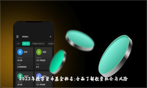 2023年数字货币基金排名:全面了解投资机会与风险