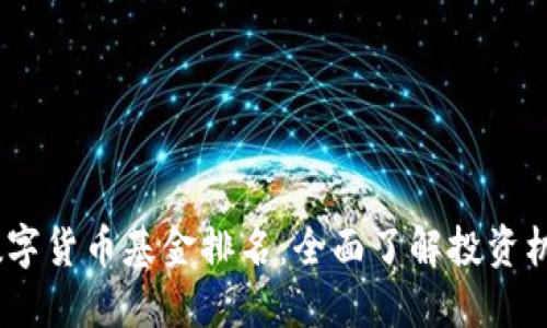 2023年数字货币基金排名:全面了解投资机会与风险