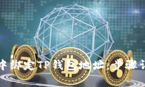 如何在日本聪中绑定TP钱包地址:步骤详解与注意事项