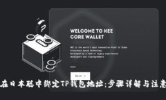 如何在日本聪中绑定TP钱包地址：步骤