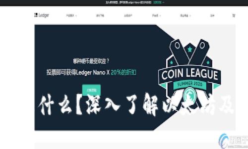 以太坊钱包是什么?深入了解以太坊及其数字货币