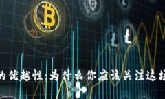 数字货币的优越性：为什么你应该关注
