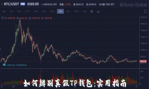 如何辨别真假TP钱包:实用指南
